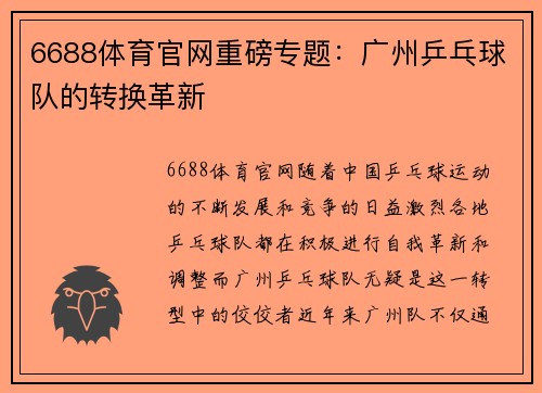 6688体育官网重磅专题：广州乒乓球队的转换革新